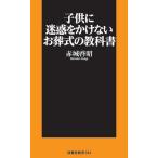 子供に迷惑をかけないお葬式の教科書 / 赤城　啓昭　著