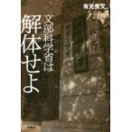 文部科学省は解体せよ / 有元　秀文　著