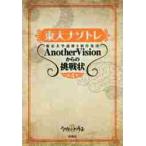  восток большой nazotore Tokyo университет загадка .. произведение сборник .AnotherVision c пробовать форма no. 4 шт / Tokyo университет загадка .. система 