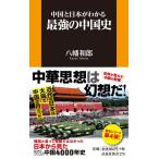 中国と日本がわかる最強の中国史 / 八幡　和郎　著