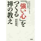 クヨクヨしてしまう人のための「強い心」をつくる禅の教え / 枡野　俊明　著