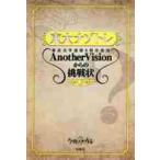  восток большой nazotore Tokyo университет загадка .. произведение сборник .AnotherVision c пробовать форма no. 7 шт / Tokyo университет загадка .. система 