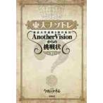  восток большой nazotore Tokyo университет загадка .. произведение сборник .AnotherVision c пробовать форма no. 10 шт / Tokyo университет загадка .. система 