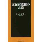 文在寅政権の末路 / シンシア　リー　著