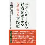 エネルギーから経済を考える　ＳＤＧｓ実践編 / 鈴木　悌介　著