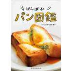 ぱんぱかパン図鑑 / 金子　健一　著