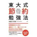 東大式節約勉強法　世帯年収３００万円台で東大に合格できた理由 / 布施川　天馬　著