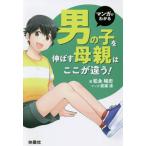 マンガでわかる男の子を伸ばす母親は、ここが違う！ / 松永暢史