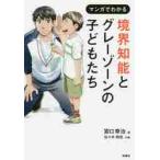 マンガでわかる境界知能とグレーゾーンの子どもたち / 宮口　幸治　著