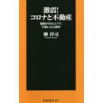 激震！コロナと不動産　価値が出るエリア、半額になる物件 / 榊　淳司　著