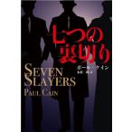 七つの裏切り / ポール・ケイン　著