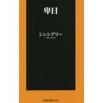 卑日 / シンシアリー　著