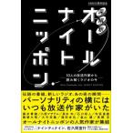  глубокий .. все Night Nippon 10 человек. радиовещание автор из считывание .. радио. сейчас ANN55 anniversary commemoration 