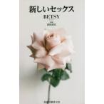新しいセックス / ＢＥＴＳＹ　著
