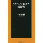 ウクライナ侵攻と情報戦 / 一田　和樹　著