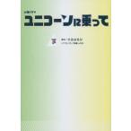 火曜ドラマユニコーンに乗って　下 / 大