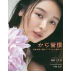 かぢ習慣　自律神経と腸活で「なりたい自分」に / 加治ひとみ　著