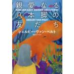 親愛なる八本脚の友だち / シェルビー・ヴァン・