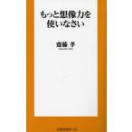 もっと想像力を使いなさい もっと想像力を使いなさい （扶桑社新書 457） 齋藤孝／著 教養新書