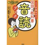 もう一度読みたい国語の教科書音読ブック　脳も心もスッキリ！ / 山口謠司
