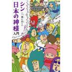 シン日本の神様入門　一書に曰く / 小野寺Ｓ一貴／著