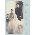 ふたり　救われた女と救った男 / 斎藤明美