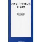 ミスタードラゴンズの失敗 / 江本孟紀