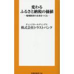 変わるふるさと納税の価値　地域経済の未来をつくる / トラストバンク