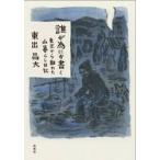 誰が為にか書く〜東京から離れた / 東出昌大