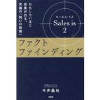 Ｓａｌｅｓ　ｉｓ　２：ファクト / 今井晶也