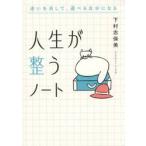 人生が整うノート / 下村志保美