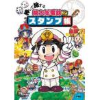 押して旅する桃太郎電鉄スタンプ帳