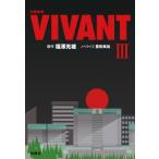 日曜劇場ＶＩＶＡＮＴ　３ / 福澤克雄