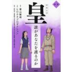 皇　誰があなたを護るのか / 青山繁晴