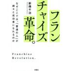 フランチャイズ革命。 / 新佛千治