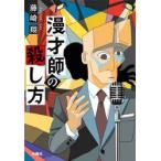 漫才師の殺し方 / 藤崎翔
