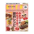 みきママのめちゃうま！節約レシピ / みきママ