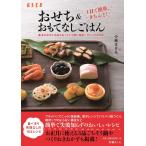 １日で簡単、きちんと！おせち＆おもてなしごはん　基本のおせち１３品があっという間に完成！アレンジもＯＫ！ / 小林　まさみ　著