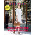 セゾン・ド・エリコ　中村江里子のデイリー・スタイル　Ｖｏｌ．０８ / 中村　江里子　著