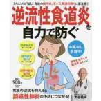 逆流性食道炎を自力で防ぐ　３人に１人が悩む！食後の胸やけ、ゲップ、胃液の戻りに要注意！！ / 大谷　義夫　監修