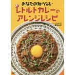 あなたの知らないレトルトカレーのアレンジレシピ / 一条　もんこ　著
