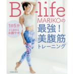 Ｂ‐ｌｉｆｅ　ＭＡＲＩＫＯの最強！美腹筋トレーニング　１日５分から始めるおなかやせ / Ｂーｌｉｆｅ