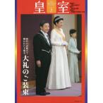 皇室　ＴＨＥ　ＩＭＰＥＲＩＡＬ　ＦＡＭＩＬＹ　８６号（令和２年春）