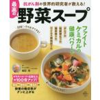 抗がん剤の世界的研究者が教える！最高の野菜スープ / 前田　浩　監修