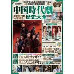 中国時代劇歴史大全　日本で観られる中国時代劇ドラマ＆映画１２１本を厳選紹介！　２０２２年度版