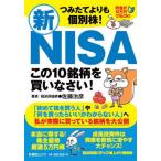 つみたてよりも個別株！新ＮＩＳＡこの１０銘柄を買いなさい！ / 佐藤治彦