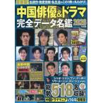 中国俳優＆ドラマ完全データ名鑑　２０２６年度版