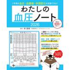 わたしの血圧ノート　２０２６ / 森勇磨