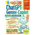 マネるだけ！ＣｈａｔＧＰＴ・Ｇｅｍｉｎｉ・Ｃｏｐｉｌｏｔかんたん使いこなしＢＯＯＫ　初めてでもＯＫ！　２０２６年最新版