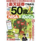 楽天証券で始める５０歳からの新ＮＩＳＡ＆ｉＤｅＣｏ